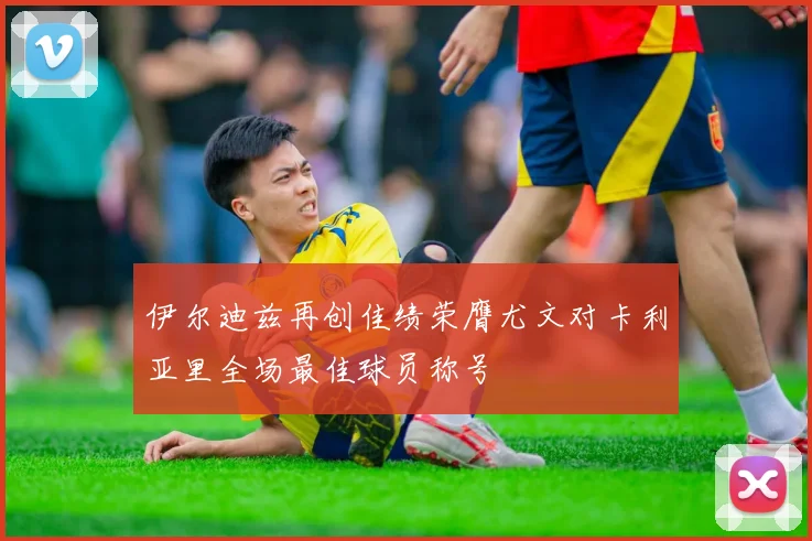 伊尔迪兹再创佳绩荣膺尤文对卡利亚里全场最佳球员称号