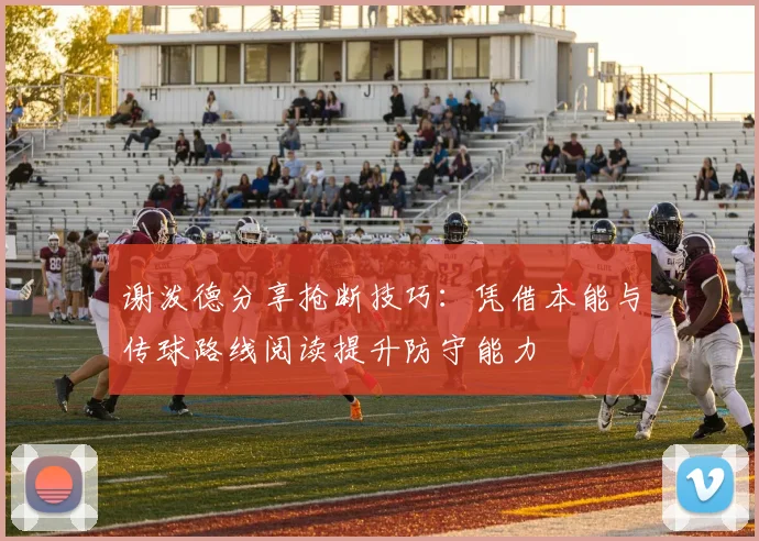 谢泼德分享抢断技巧：凭借本能与传球路线阅读提升防守能力
