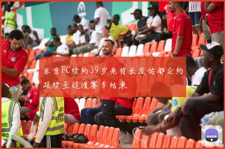 东京FC续约39岁老将长友佑都合约延续至过渡赛季结束