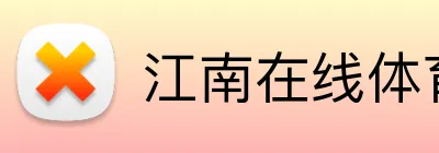 江南在线体育官网 Logo