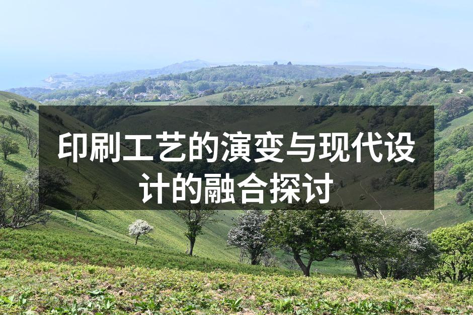 古老的印刷工艺与现代技术的对比