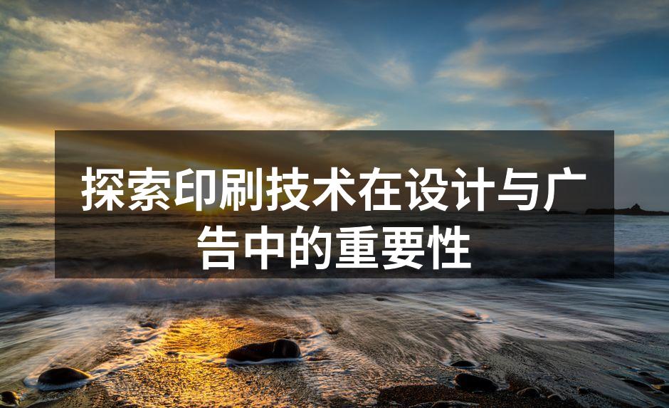印刷技术对设计的影响