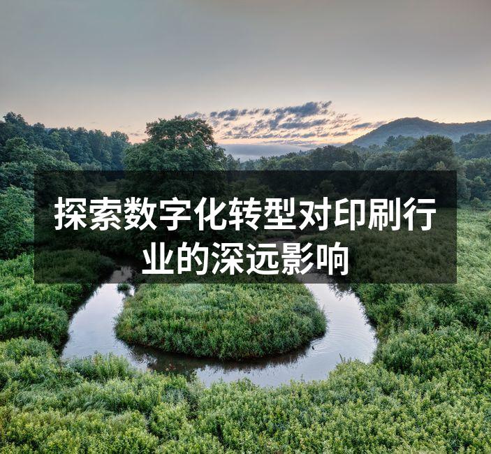数字印刷展示技术的创新