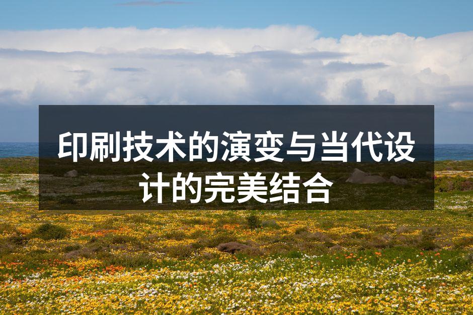 现代印刷工艺的展示
