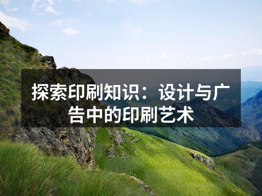 印刷技术的演变与发展