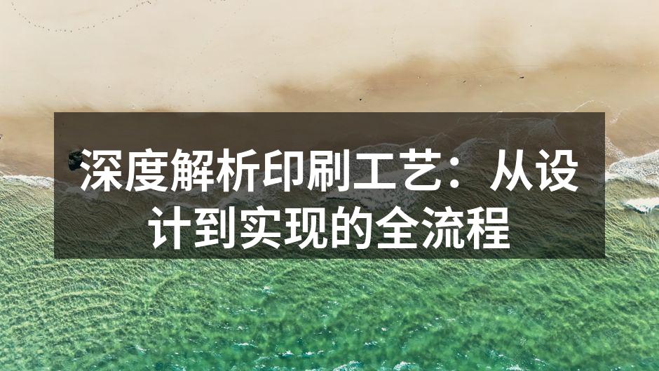多种印刷工艺的展示