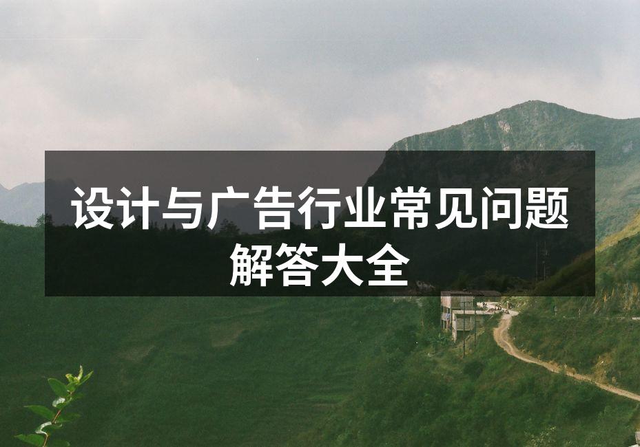 设计与广告行业趋势示意图